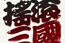 Chinese Rock Bands Kick Off Three Kingdoms Rock & Roll Tour