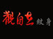 Kwan-yin Tattoo