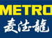 METRO Store(Guangzhou Branch )