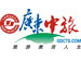 Guangdong China Travel Service Co., Ltd. (CTS Guangdong)