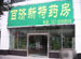 Guangzhou Baiji Pharmacy