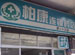 Guangdong Baikang Chain Pharmacy
