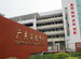 Guangdong Experimental Middle & High School