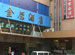 Jin Ying Hotel (Jin Ying Jiudian)