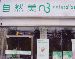 Natural Beauty Cosmetic SPA Living Hall