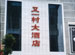 Youyicun Restaurant
