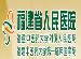 Fujian Provincial People's Hospital