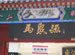 Ma Ju Yuan Hat Shop