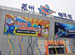 Suzhou Taihu Underwater World