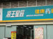 Suzhou Nepstar Chain Drugstore