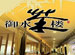 Yushui Teahouse