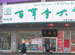Bai Cao Tang