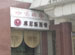 Venice Western Restaurant