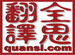 Taiyuan Quansi Translation Agency