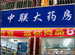Zhonglian Chain Drugstore