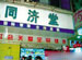 Tongjitang Chain Drugstore