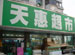 Tianhui Supermarket