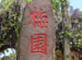 Plum Garden (Mei Yuan)