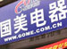 Gome Electronic Appliances