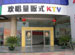 Xiamen Huanchang KTV