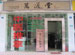 Chinese Traditional Massage