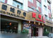 Ice-Traveler Youth Hostel (Xining Xueyu Xingzhe Qingnian Lvshe)