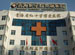 Tibetan hospital affiliated to Medical School of Qinghai University