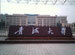 Qinghai University