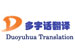 Yiwu Duoyuhua Translation Company