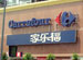Carrefour (Jialefu)