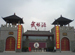Wulinyuan Theme Park (Wulinyuan Zhuti Gongyuan)