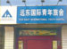 Beijing Far East International Youth Hostel (Beijing Yuandong Fandian Guoji Qingnian Lüshe)