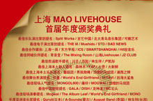 Shanghai’s Mao Livehouse to Host 1st Music Awards on Feb.18th
