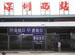 Shenzhen West Railway Station (Shenzhen Huoche Xizhan)