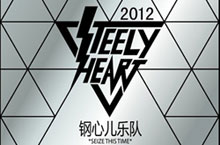 Beijing's Steely Heart Set to Play in Lanzhou on March 24th