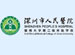 Shenzhen People’s Hospital
