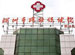 Shenzhen Maternity & Child Health Hospital