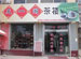 Tian Yi Ge Tea Art House