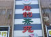 Tang Yun Teahouse
