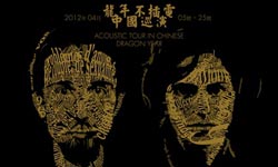 French Gypsy Rock Duo Vialka Perform in Guangzhou on April 16th