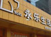 Yongle Appliance (Hangzhou Branch)