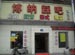 Hangzhou Bo Na Cai Ba(Wen Er Xilu Location)