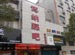 Hangzhou Bo Na Cai Ba (Ding'an Lu Location)