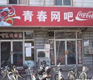 The Battle’s Frontline – China’s Internet Cafés