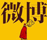 The Weibo Revolution - 140 Characters for a Voice