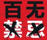Crowdsourcing Change: Public Figures on Social Norms China Should Break (Part 1)