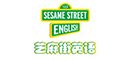 芝麻街英语