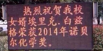 Anhui School Congratulates “Son-In-Law” Eric Betzig on Chemistry Nobel Prize